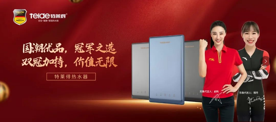 特莱得热水器 | 国潮优品，冠军之选，双冠加持，价值无限！