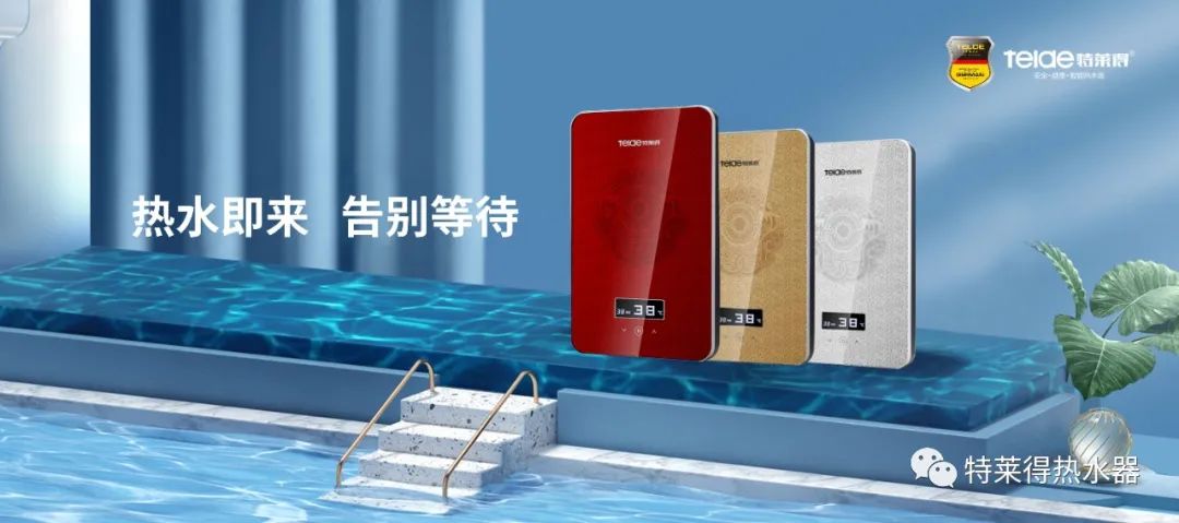 特莱得 | 论如何用一台热水器，24小时温暖全家人？