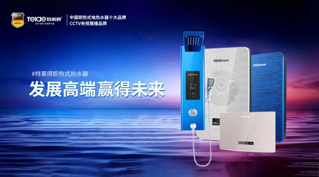 特莱得热水器 | 布局品质战略 赢得未来胜算！