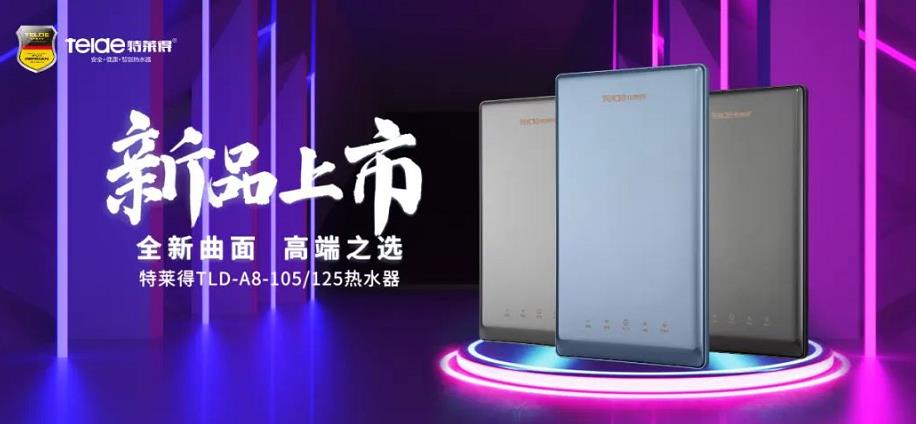 特莱得热水器 | 新品上市，超凡脱俗，健康净浴！